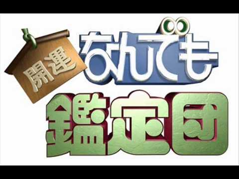 なんでも鑑定団鑑定中ＢＧＭ