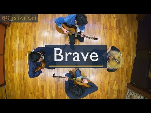 【公式】報道ステーション・新テーマ曲「Brave」byこーじゅん