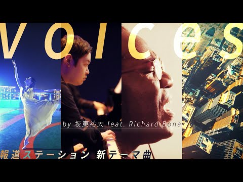 【公式】報道ステーション・新オープニング曲「Voices」by坂東祐大 feat. Richard Bona