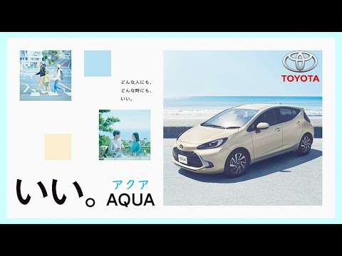 【トヨタ アクア CM】－日本編 2021 TOYOTA Japan『AQUA/Prius C』TV Commercial－