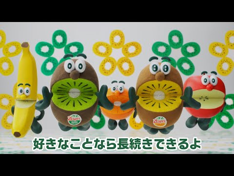 ゼスプリ キウイ TVCM 2020「好きなことを楽しみながら」篇 60秒 歌詞付き