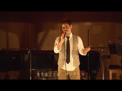 中 孝介 『サンサーラ』(「ザ・ノンフィクション」テーマ曲)LIVE映像