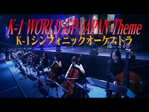 K-1 WORLD GP JAPAN Theme(演奏:K-1シンフォニックオーケストラ) 2020年3月22日「K&#039;FESTA3」