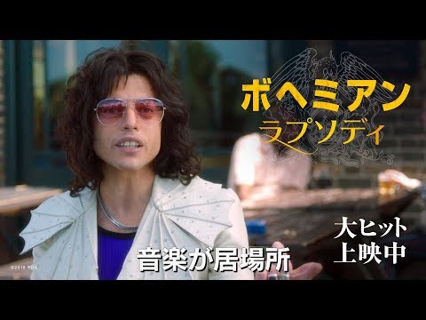 『ボヘミアン・ラプソディ』初解禁映像「クイーンが“特別”な理由」feat.アンダープレッシャー