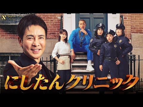 にしたんクリニックTVCM「NYダンス」篇