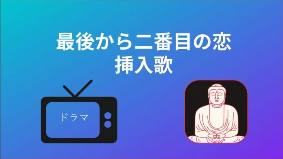 最後から二番目の恋・挿入歌