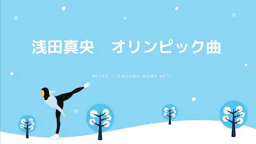 浅田真央 オリンピック曲