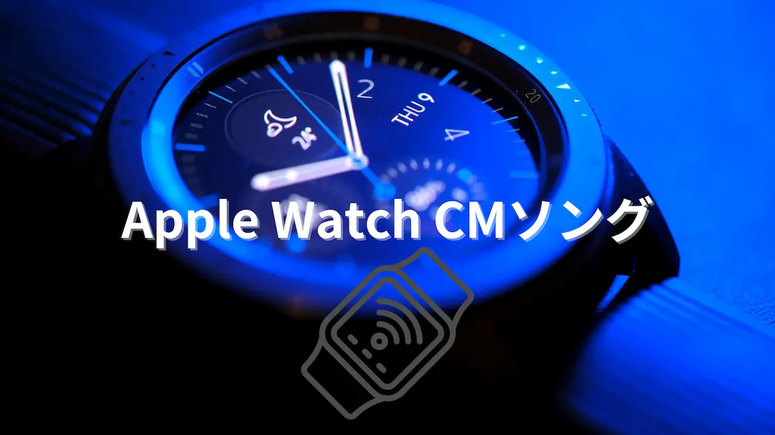 Apple Watch CMソング