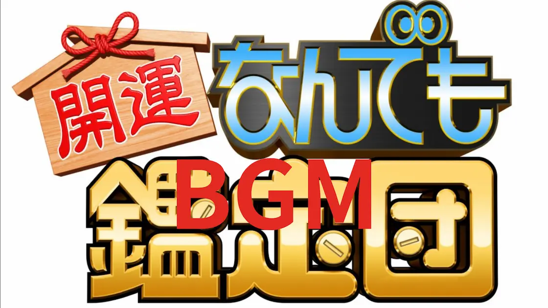 開運!なんでも鑑定団BGM