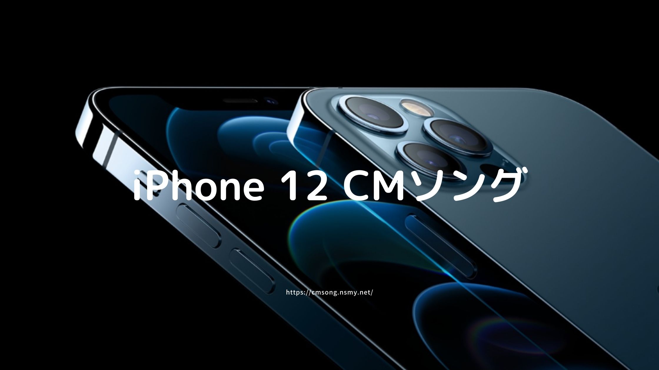 iPhone 12 のCMソング