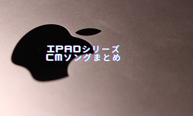 アップル Ipadシリーズのcmソングまとめ 洋楽cmソング視聴ブログ