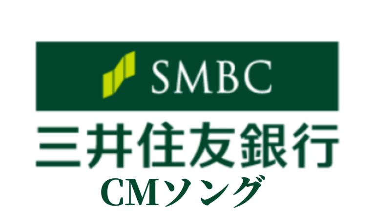 三井住友銀行(SMBC)のCMソング