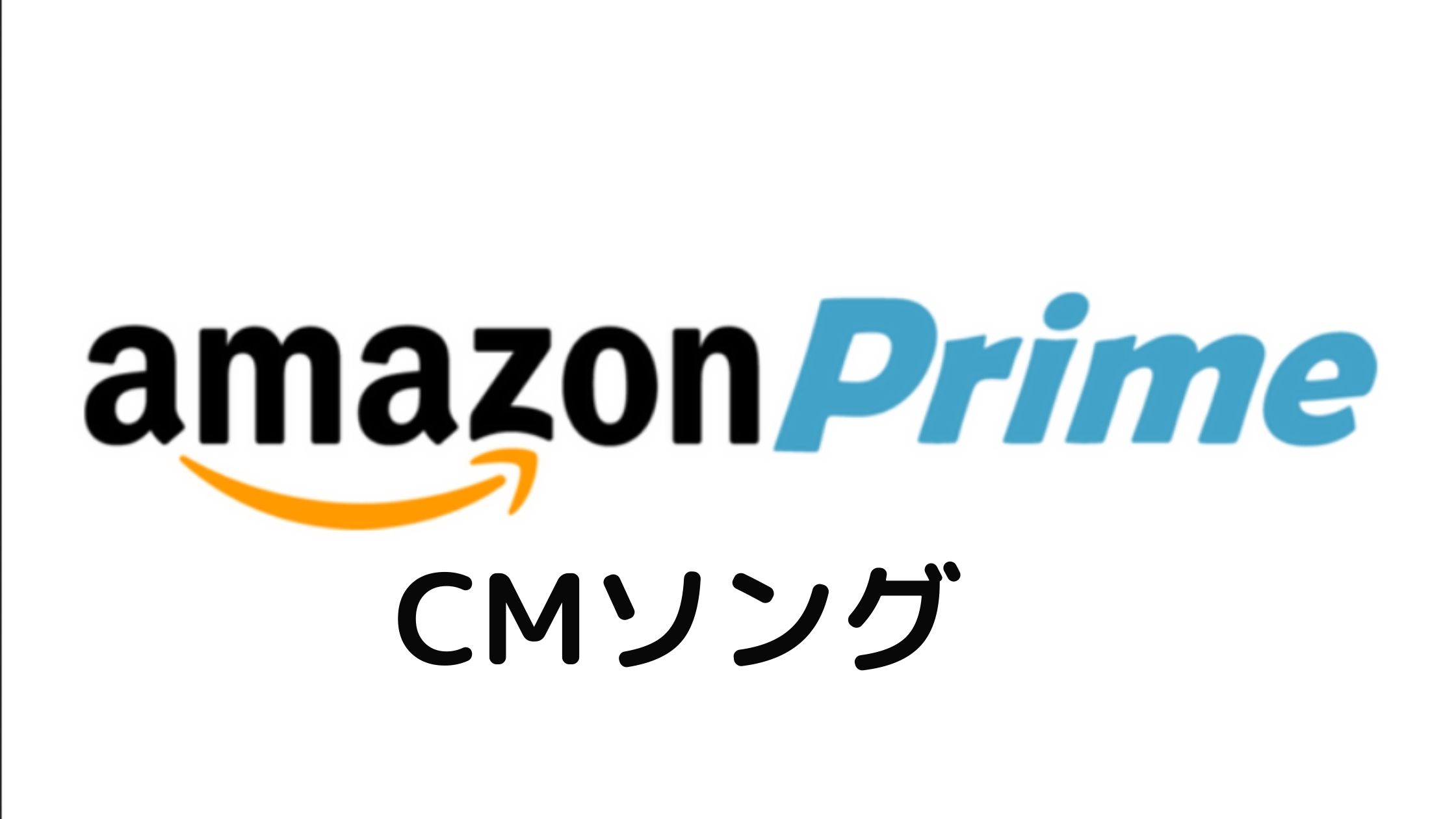 アマゾンプライム（Amazon prime）CMソング