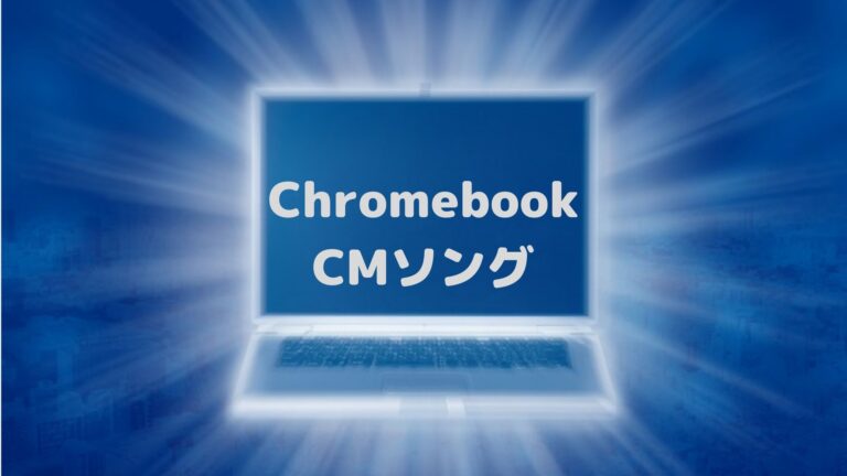 Chromebook CMソング