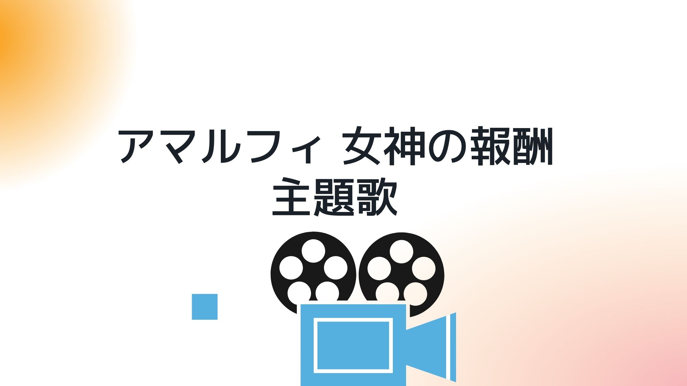 アマルフィ 女神の報酬主題歌