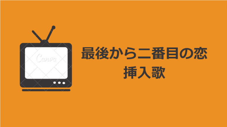 最後から二番目の恋 挿入歌 ヤエル ナイム ゴー トゥー ザ リバー Go To The River 洋楽cmソング視聴ブログ