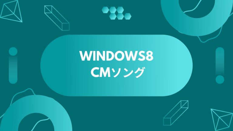 Windows8 CMソング