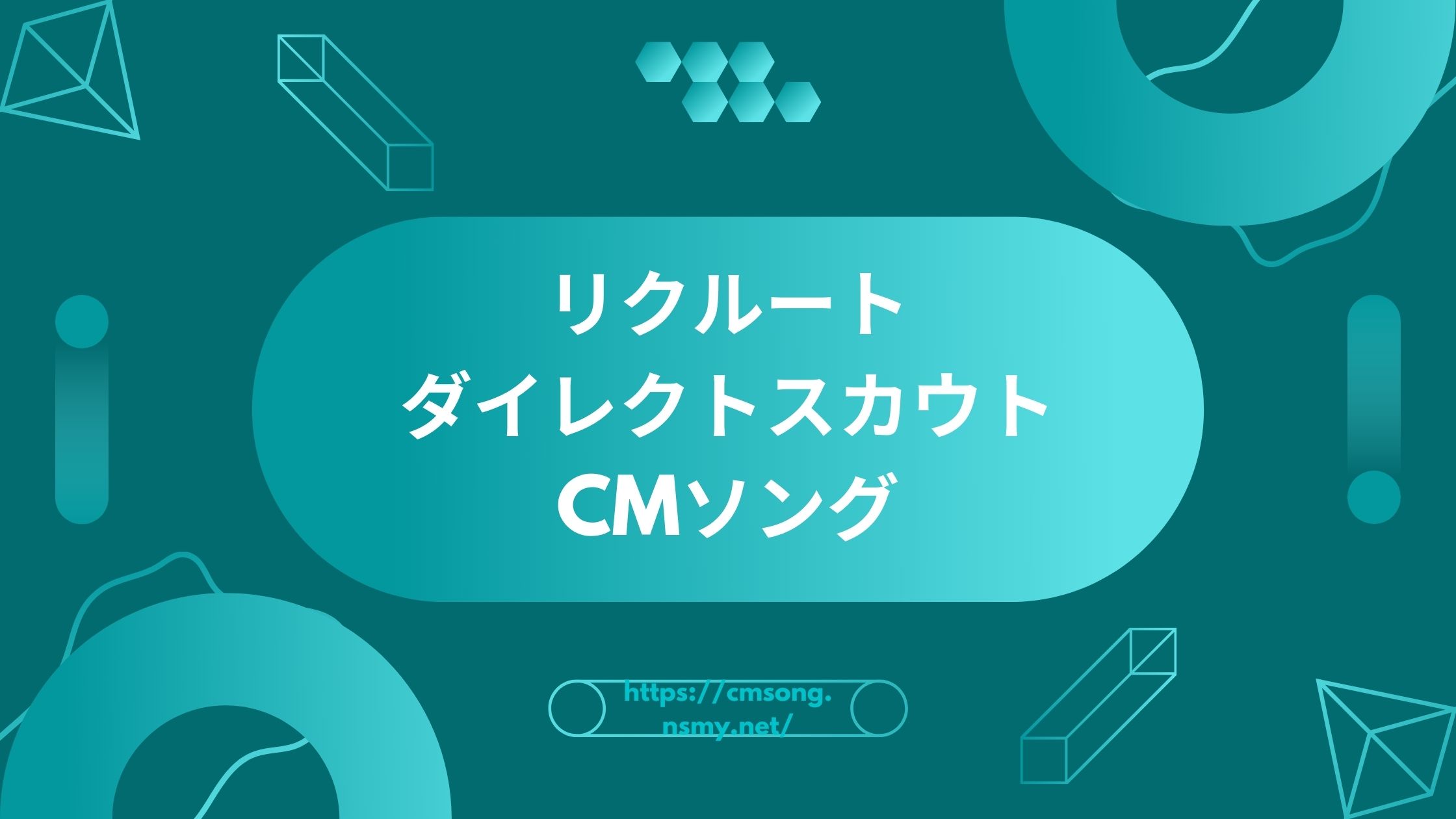 リクルートダイレクトスカウトCMソング