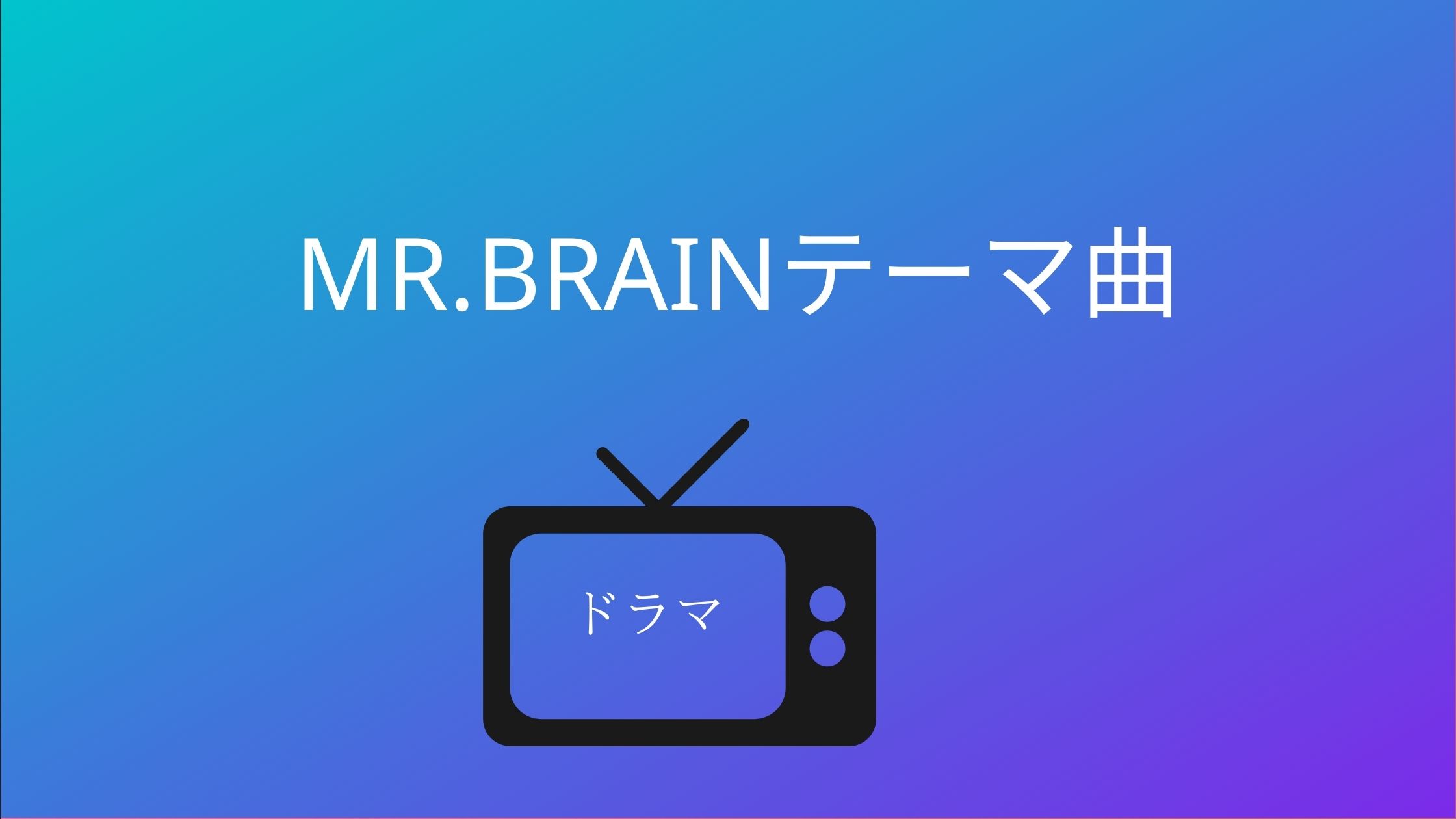 MR.BRAIN（ミスター・ブレイン）テーマ曲