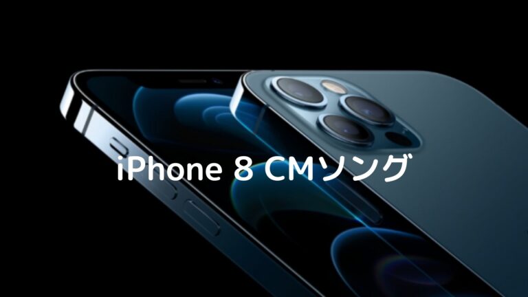 iPhone 8 CMソング