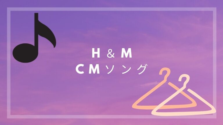 H&MのCMソング
