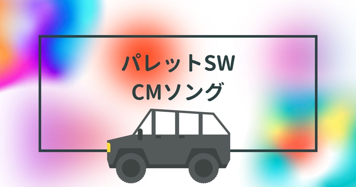 パレットSWのCMソング