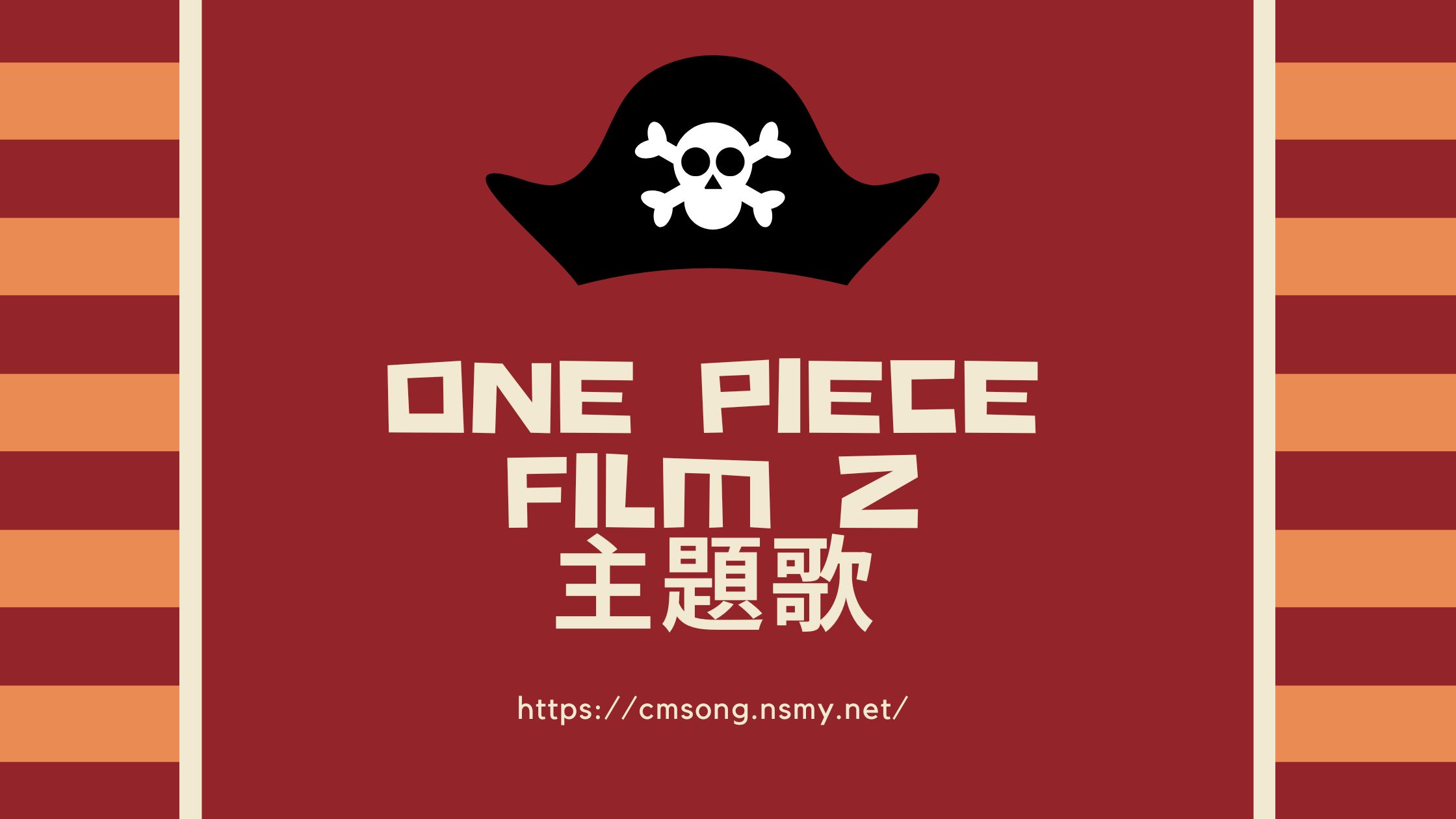 ONE PIECE FILM Z（ワンピースフィルムZ）主題歌