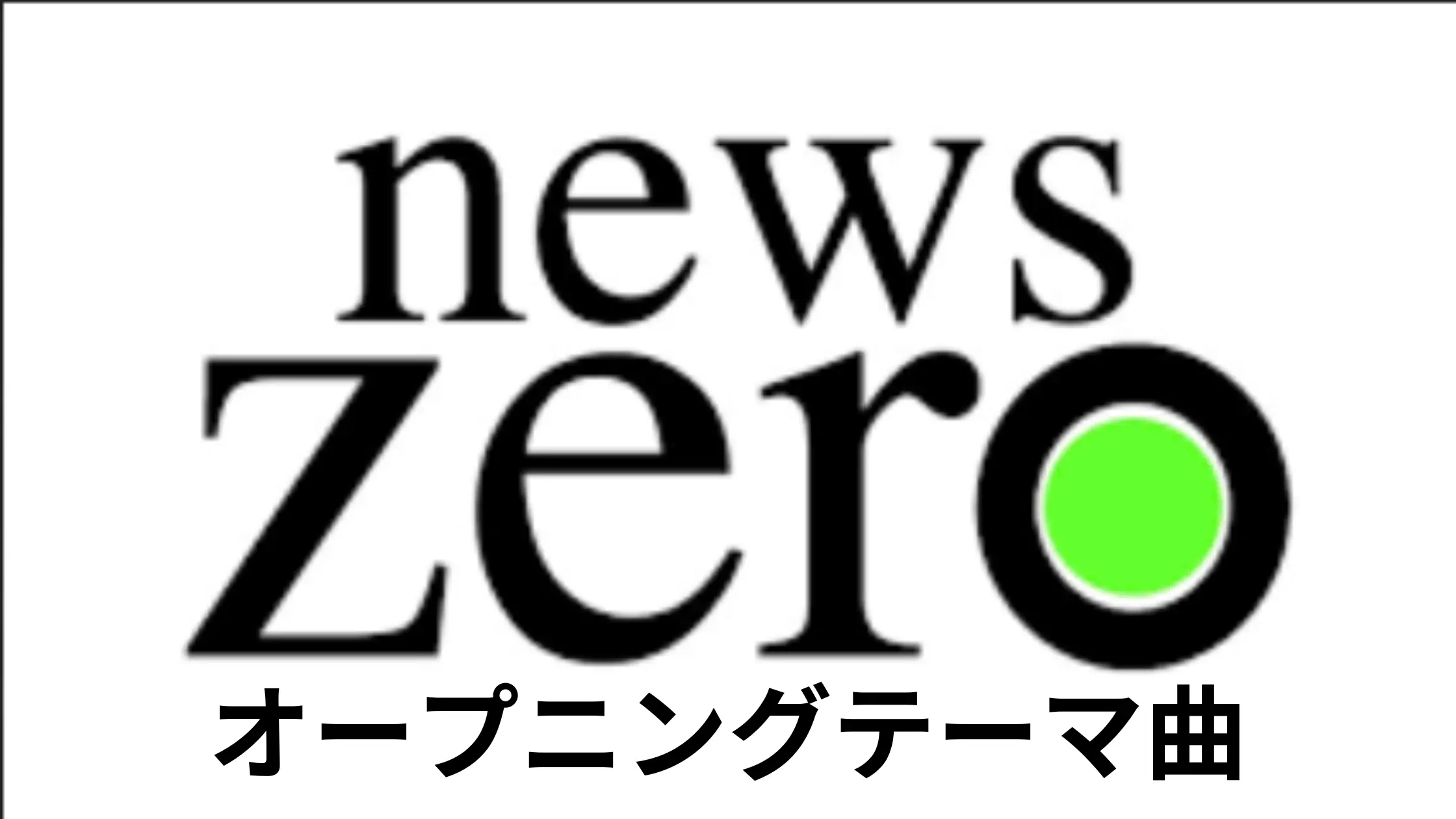 news zero（ニュースゼロ）オープニングテーマ曲