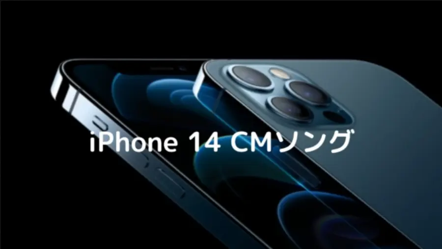 iPhone 14 CMソング