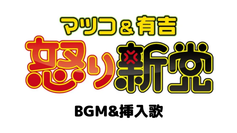 マツコ＆有吉の怒り新党のBGM・挿入歌