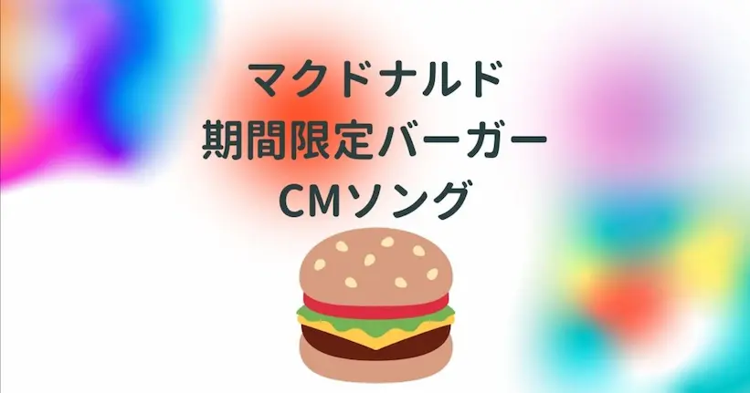 マクドナルド期間限定バーガーCMソング