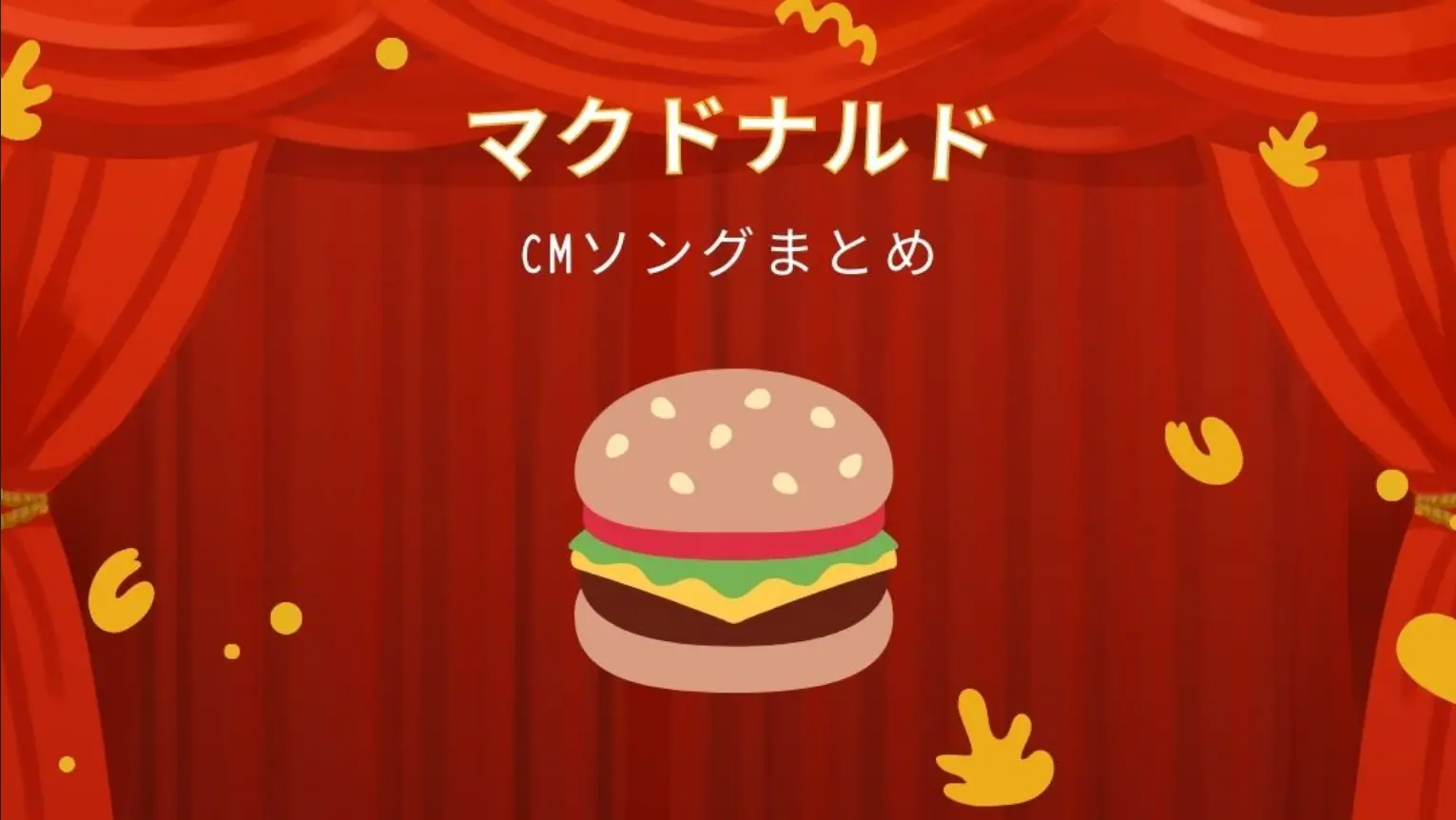 マクドナルドCMソングまとめ