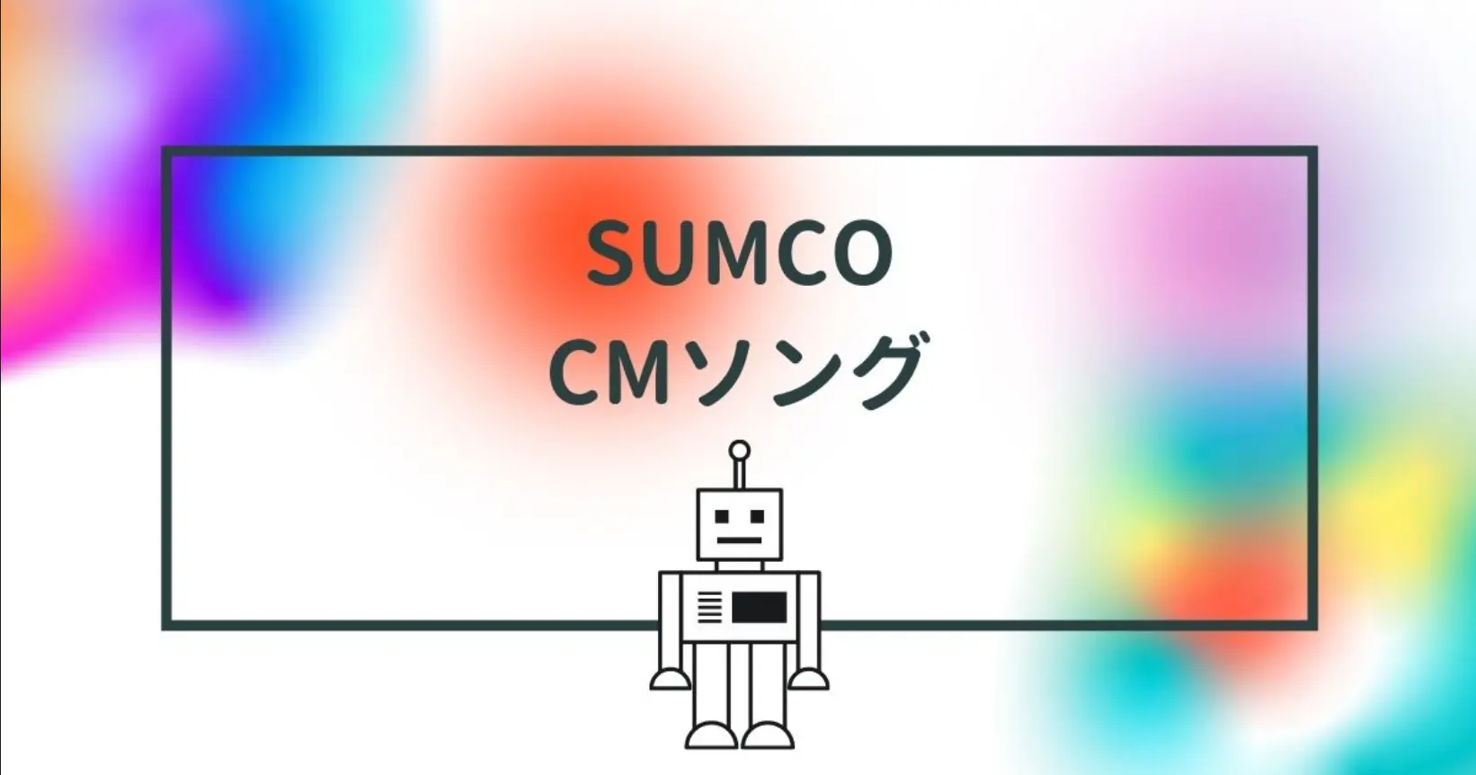 SUMCO（サムコ）CMソング