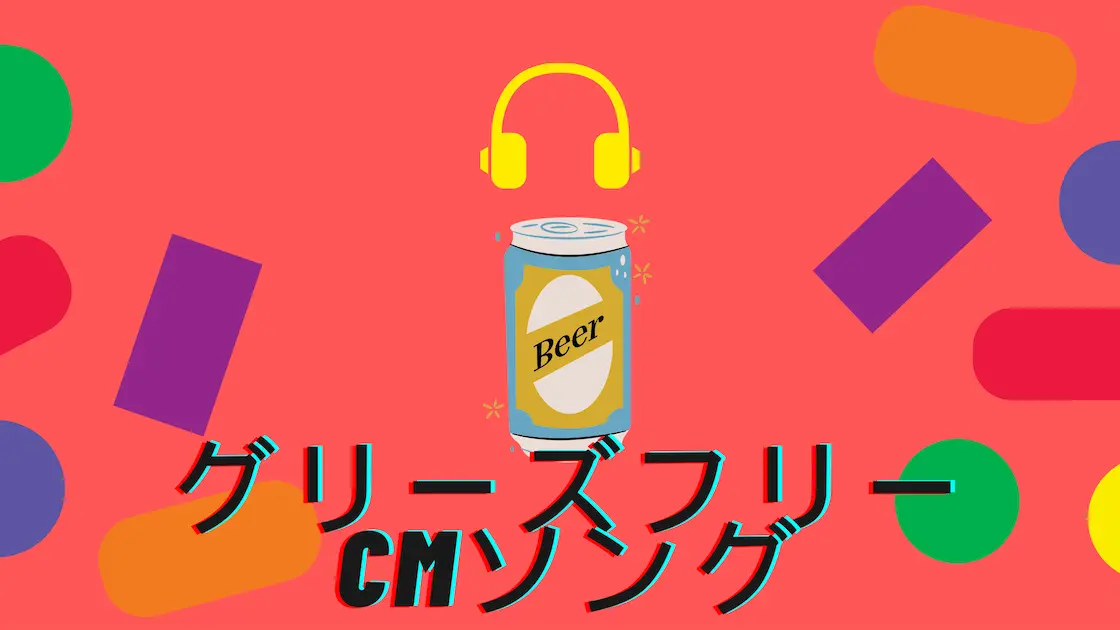 グリーンズフリーCMソング