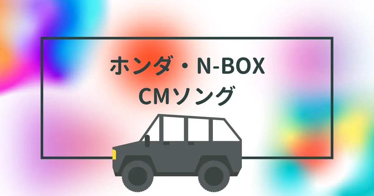 ホンダ・N-BOX CMソング